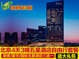 北京自由行套餐多标准五星酒店任选北京旅游4天3晚自由行五一通用