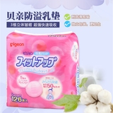 日本原装 贝亲防溢乳垫防漏乳贴126片一次性防乳垫乳贴溢奶贴