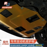 现代瑞纳名图朗动ix25途胜领动汽车发动机护板钛合金铝合金底护板