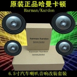 原厂正品哈曼卡顿6.5寸汽车喇叭音响改装套装HL7金属盆高中低音