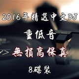 2016年精选中文DJ舞曲网络歌曲重低音慢摇汽车车载CD黑胶碟片光盘