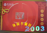 中国银行 福建分行2003年年历卡折一册