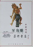 中国传统手工艺文化书系--中国传统牙角雕/娄晋编著 潘嘉来主编