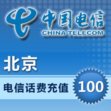 中国北京电信100元全国快充值卡省交座机宽带固定电话费手机缴费