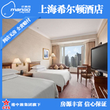 上海特价酒店预订 五星 静安区静安寺上海希尔顿酒店Z标准间