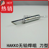 HAKKO 日本白光 933 936 烙铁头 900M-T-K、刀型烙铁头、刀头焊咀