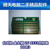 拆机金士顿2G DDR3 1333 超胜 威刚台式机内存条支持G41 P43