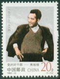 【丁丁邮票】1992年邮票1992-15焦裕禄纪念邮票全品集邮收藏