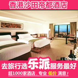 香港酒店宾馆订房预订 近九龙旺角 香港沙田帝都酒店特价预定
