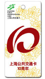 上海公共交通卡十周年10周年 纪念卡 挂件卡 白色～全新