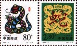 2001-2T 辛巳年 蛇 二轮蛇年 蛇生肖 蛇年邮票 生肖 集邮 收藏