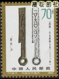 特种邮票 T字头邮票 散票 T71中国古代钱币8-7