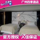 广州酒店预定 五星豪华 天河区酒店 广州四季酒店 普通客房