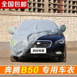 一汽奔腾B50车衣车罩新款b50防雨防晒隔热加厚遮阳车衣汽车罩车套