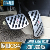 广汽传祺GS4刹车油门踏板防滑脚踏板gs4改装专用内饰油门踏板装饰