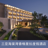 海棠湾三亚香格里拉度假酒店 高级房大床 海南旅游住宿特价订房