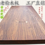 老榆木板材圆吧台台面板实木桌面板材定做餐桌桌面木板吧台板定制
