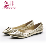 Faiccia/色非2015秋季新款专柜正品真皮尖头柳钉平底女鞋6B01