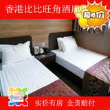 香港酒店预定 旺角酒店 香港比比旺角酒店宾馆预定 三人双床房