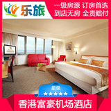 香港富豪机场酒店大床或双人房 香港酒店预订近香港机场住宿酒店