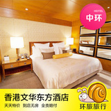 香港酒店预订香港中环酒店预订香港文华东方酒店豪华客房