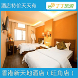 香港旺角新天地酒店 家庭房 三人房住宿 宽敞舒适 酒店特价预定