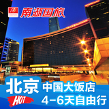 北京旅游 白金五星酒店4天3晚自由行 多套餐任选 节假日可用c