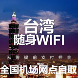 台湾随身wifi租赁4G无线网络 移动egg不限流量 全国机场网点自取