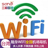 台湾旅游随身移动无线wifi租赁 长沙武汉重庆西安全国机场自取