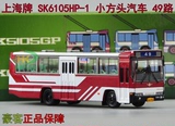 ㊣ 1：76 上海牌 上客牌 49路 SK6105HP-1 上海公交车 汽车模型