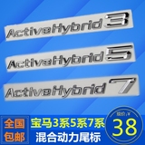 宝马车标贴新3系5系7系Activehybrid3 5 7排量标混合动力后尾改装