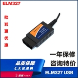 OBD2 ELM327行车电脑汽车故障诊断检测仪USB接口线V1.5OBDII