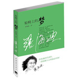 [免邮正版小说书]轮椅上的梦/张海迪著/中国青年出版社