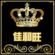 佳和旺