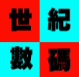 世纪数码行店铺