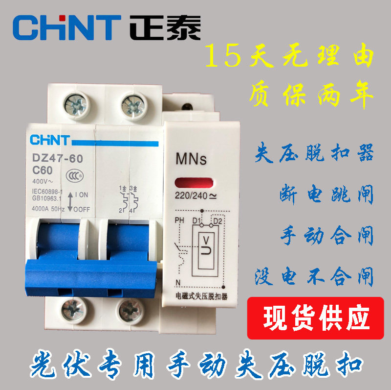 Zhengtai photovoltaic manual voltage-loss tripper DZ47 electromagnetic loss-off power-off shutter no electricity can not close the gate