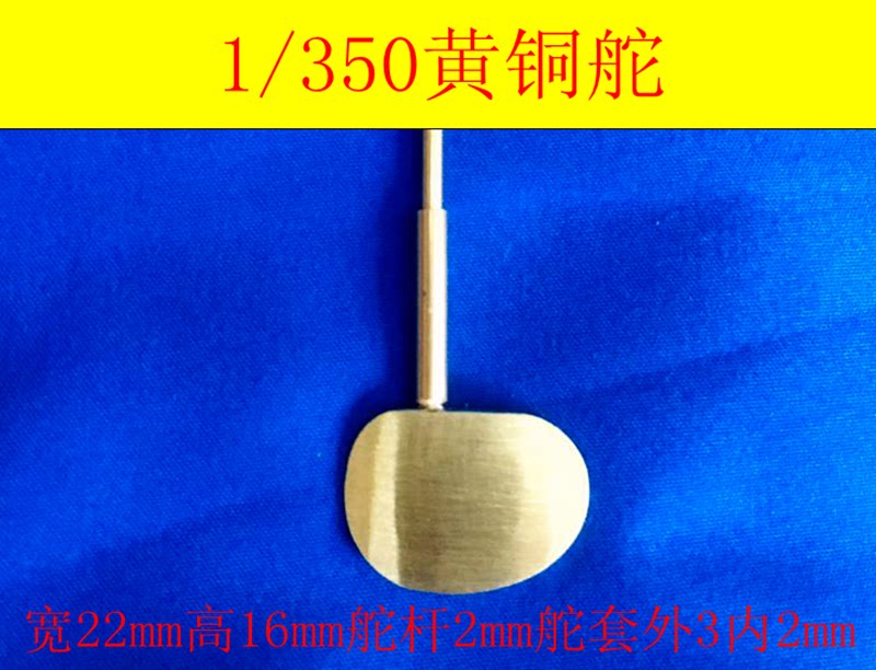 Sanjiang model 1 350 metal welded copper rudder size width 22mm high 16mm rudder rod 2mmRC ship mold accessories