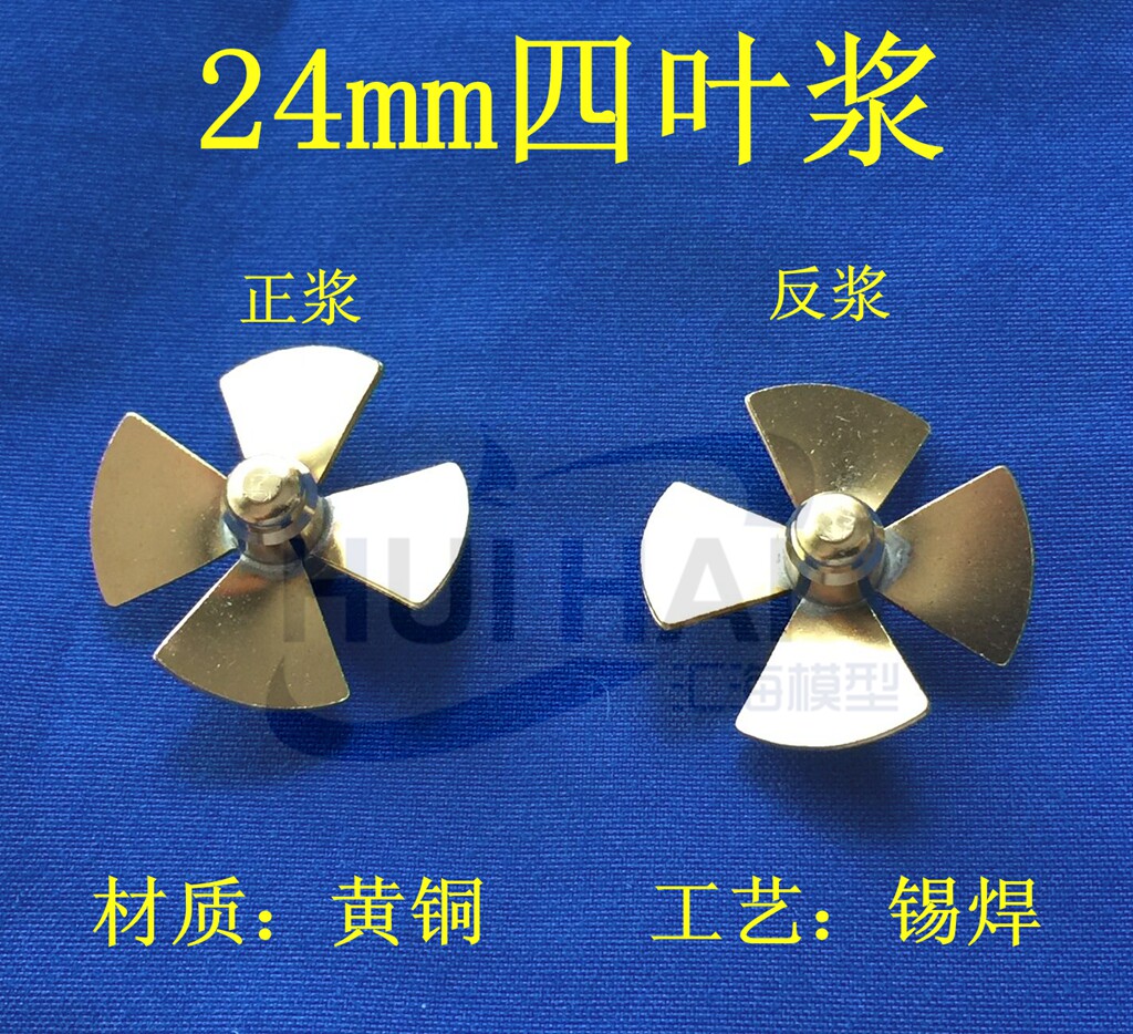 Huihai Xinfeng remote control ship mold 24mm four-leaf brass pulp M3 inner hole metal propeller model ship accessories