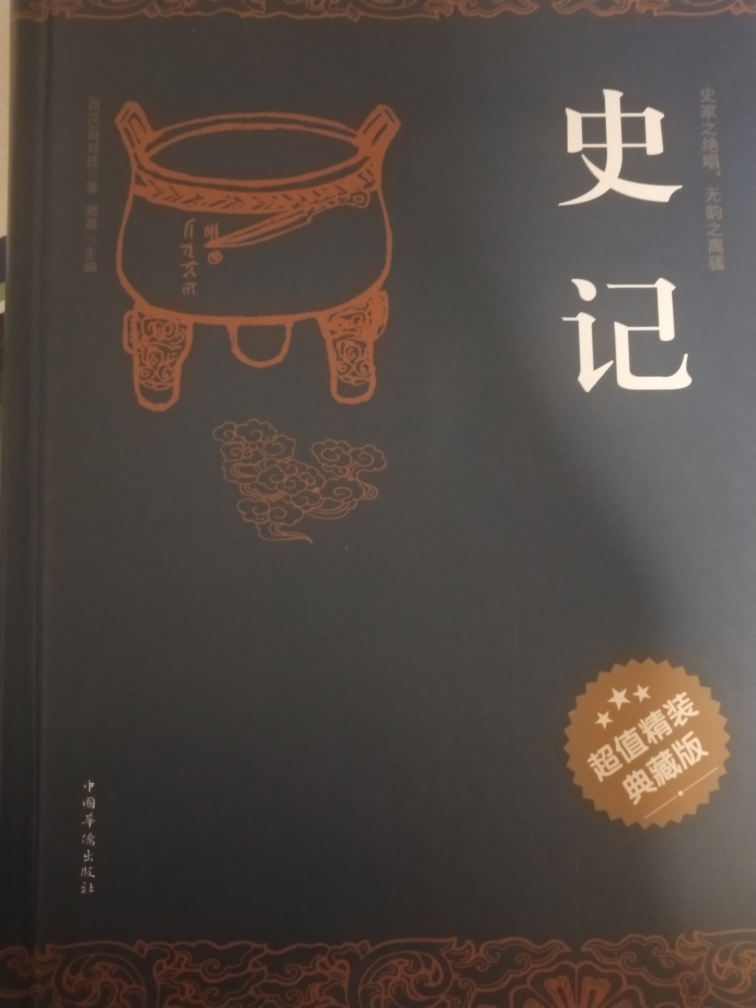 精装史记司马迁青少版史记故事学生版文言文版白话史记全本全注全译