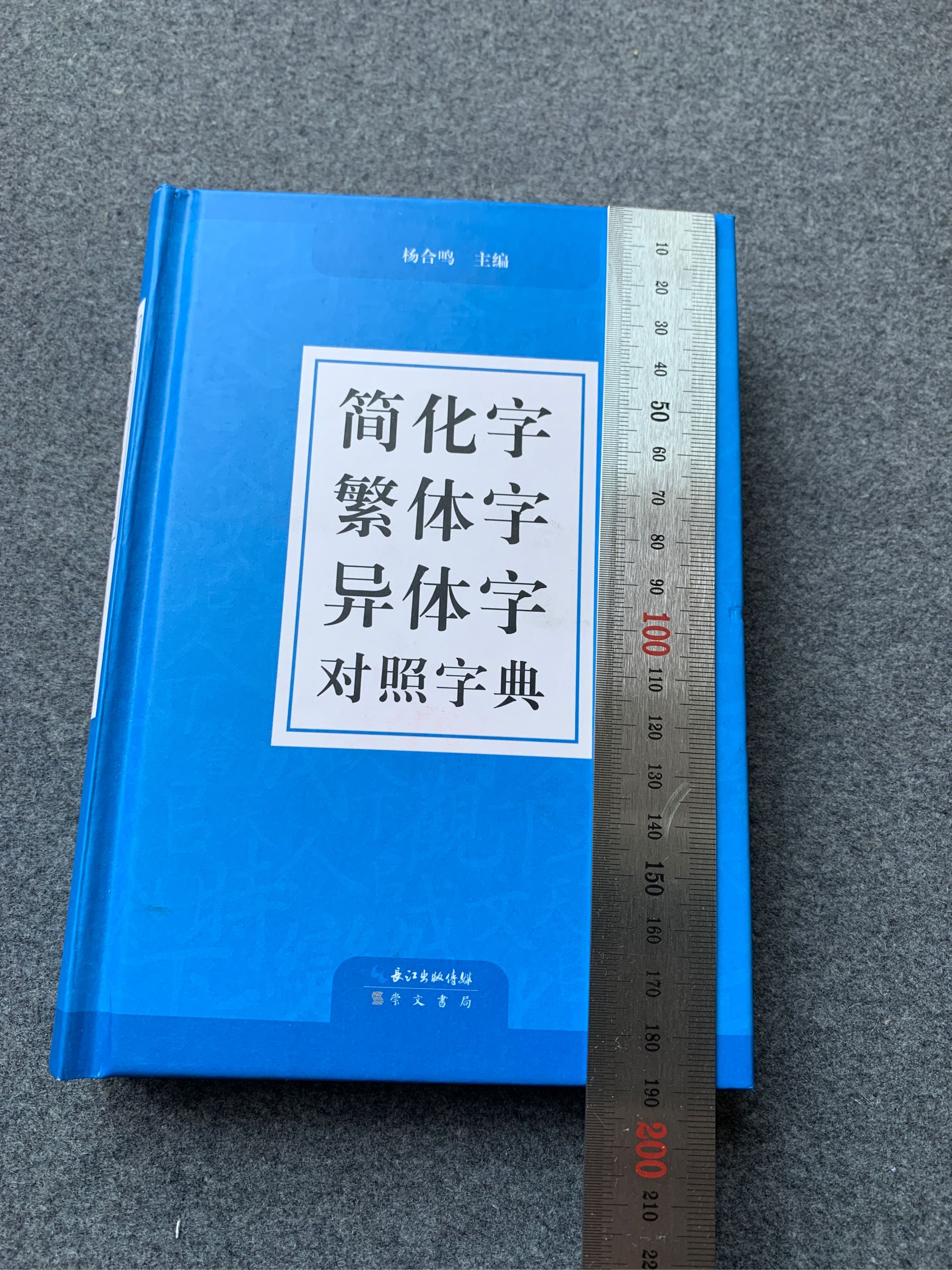 繁体字简化字异体字简体字简繁正异对照字典毛笔书法台湾图书籍工具书