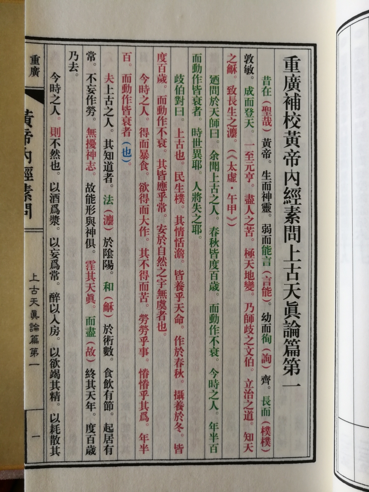 四色黄帝内经徐文兵素问补校彩色重广三申道长玄隐遗密秘灵枢全集正版