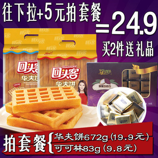 回头客原味华夫饼336G*2袋蛋糕饼干休闲年货零食品