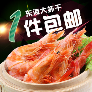 [渔民坊]东海舟山即食海鲜干货 特大对虾干250g/...