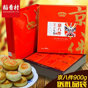 稻香村糕点点心京八件年货礼盒北京礼物900g