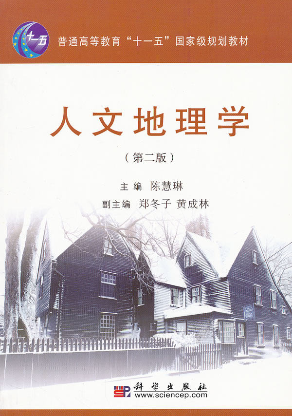 人文地理学(第二版)