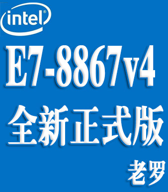 intel至强e7 8867 8870 8880 8891 8890 8893 v4正式 cpu