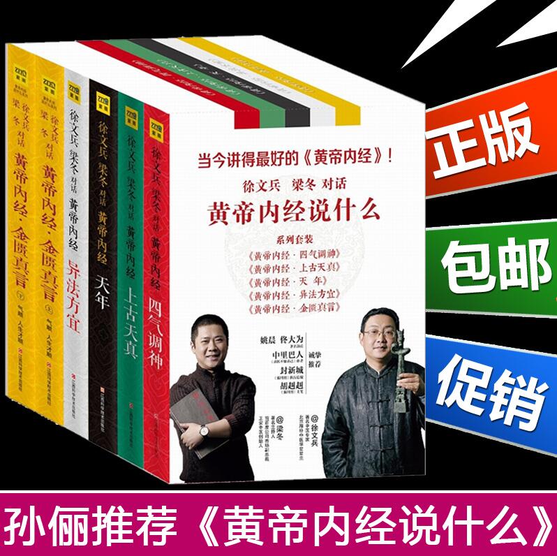 现货正版 黄帝内经说什么全6册 徐文兵梁冬套装黄帝内经上古天真 四气