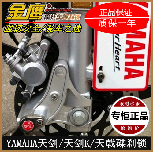 Yamaha flying YS150 disc brake lock Sky sword anti-theft lock Sky sword modification front wheel anti-theft lock Tianya Golden Eagle lock
