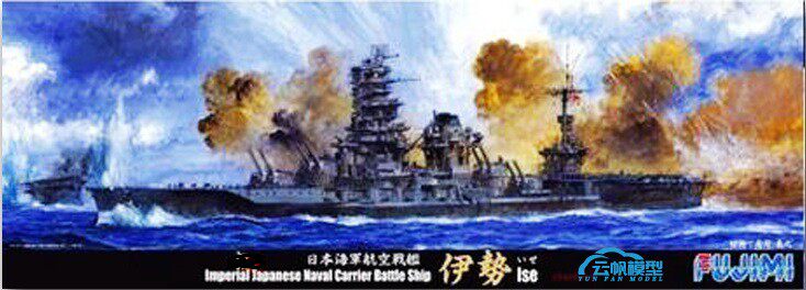 (Yunfan) Fuji mei 42152 model ship 1 700 old Japanese Navy Ise air battleship