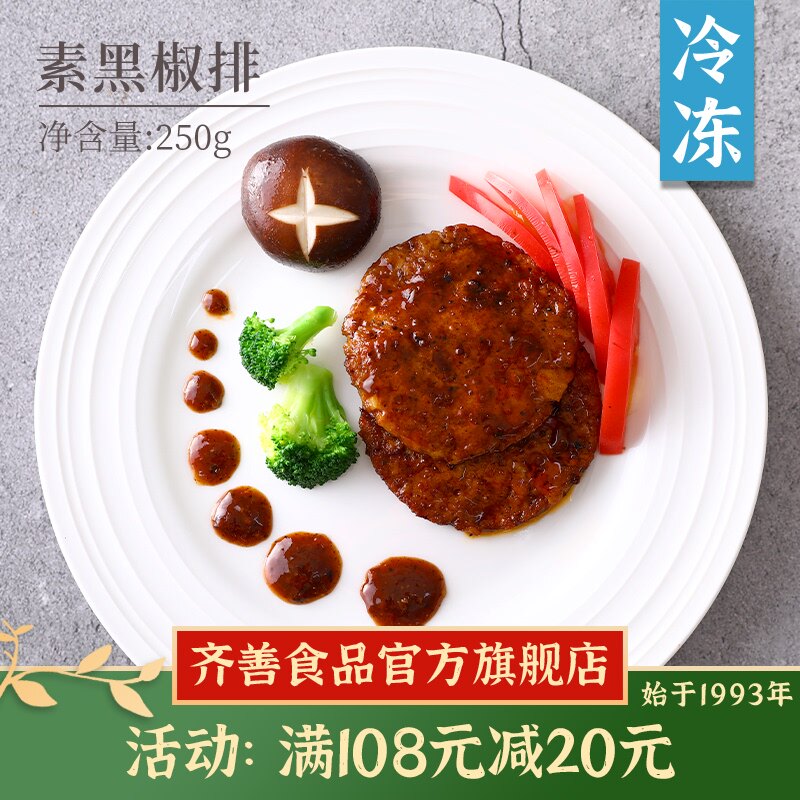 Frozen (Chishan vegetarian vegetarian black pepper chops) vegan meat soy separation protein imitation vegetarian chops food